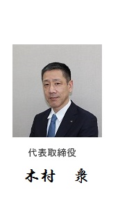 代表取締役 盛 義夫